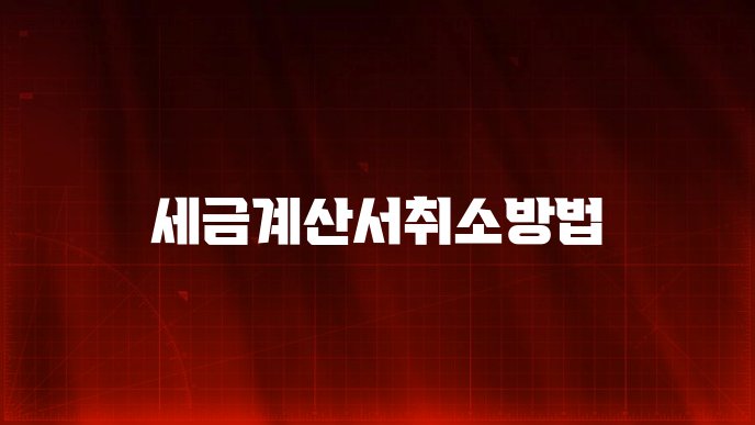 세금계산서취소방법