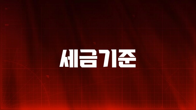 세금기준