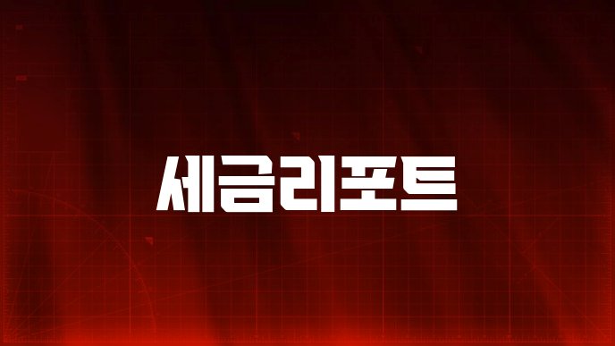 세금리포트
