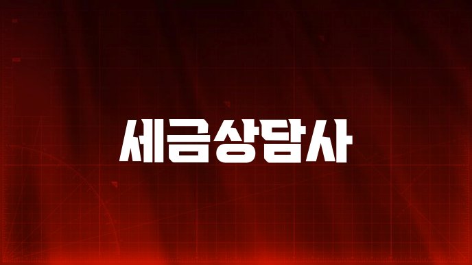 세금상담사