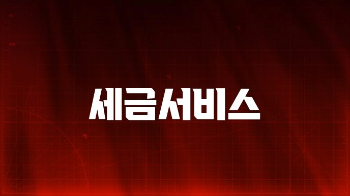 세금서비스