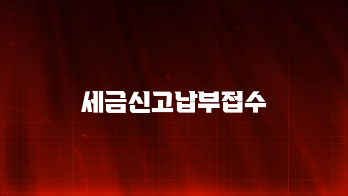 세금신고납부접수