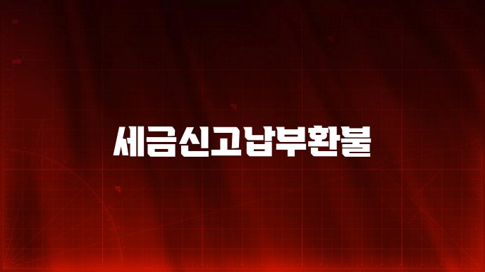 세금신고납부환불