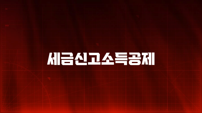 세금신고소득공제