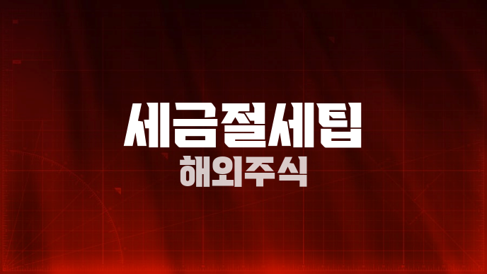 세금절세팁 해외주식