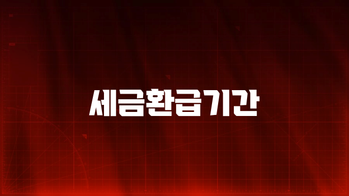 세금환급기간