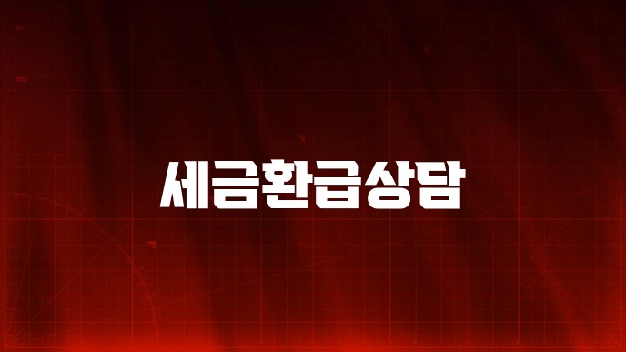 세금환급상담