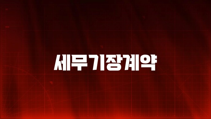 세무기장계약