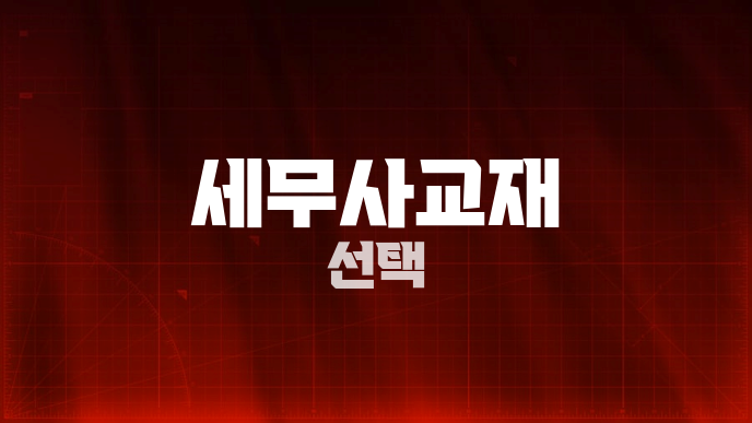 세무사교재 선택