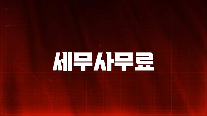 세무사무료