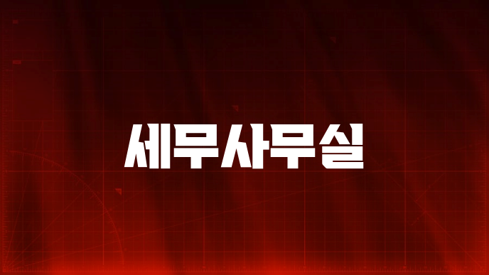 세무사무실