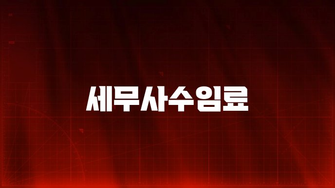 세무사수임료