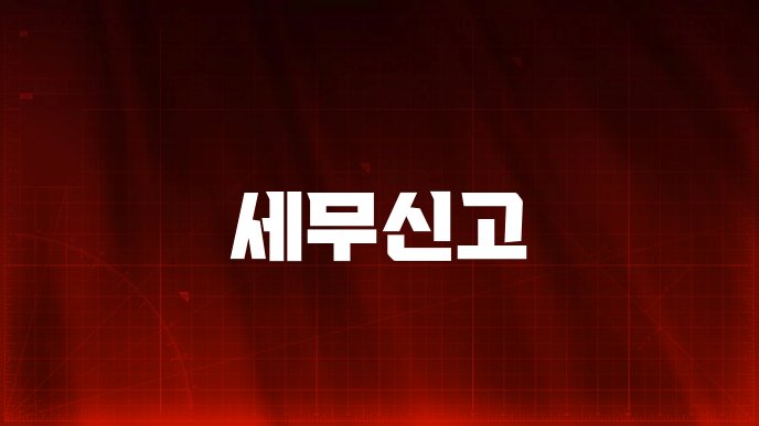 세무신고