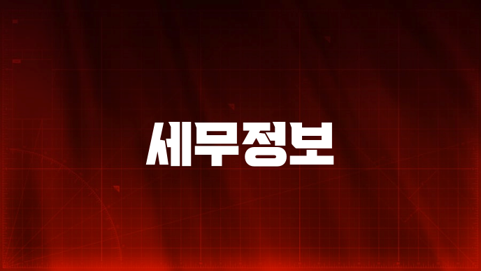 세무정보