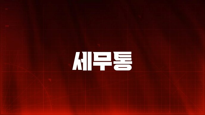 세무통