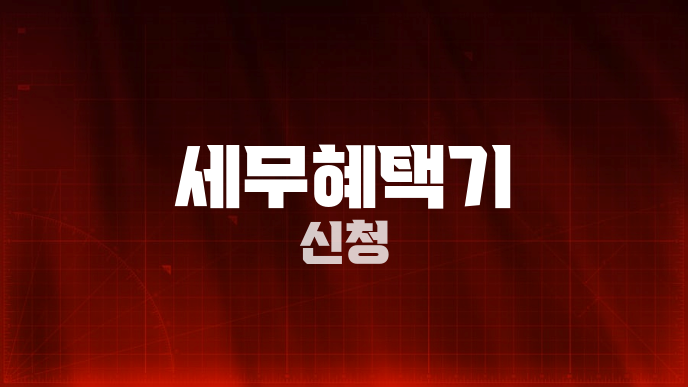 세무혜택기 신청