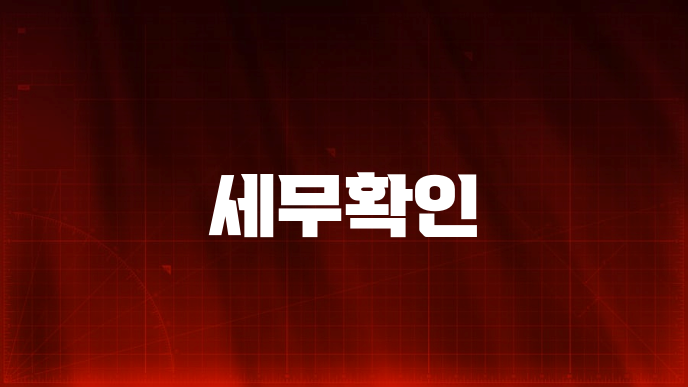 세무확인