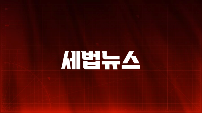 세법뉴스