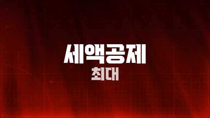 세액공제 최대