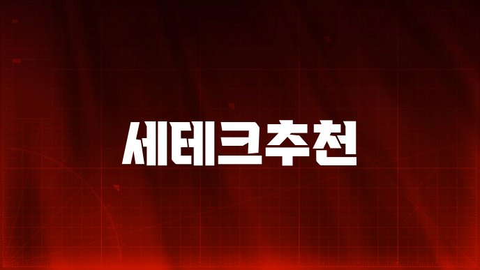 세테크추천