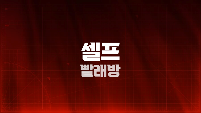셀프 빨래방