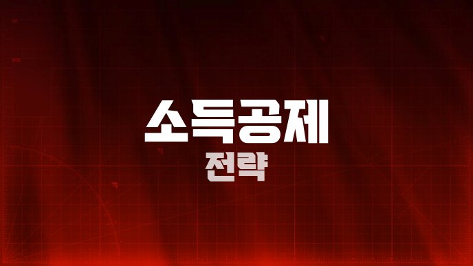 소득공제 전략