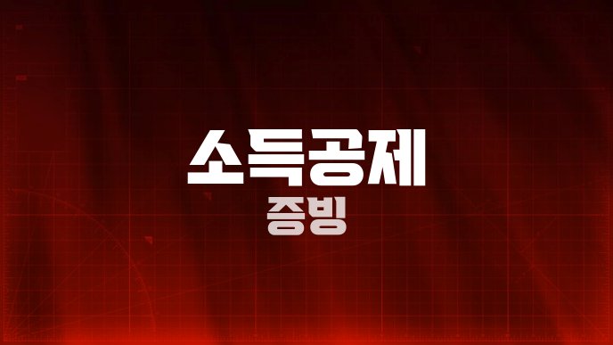 소득공제 증빙