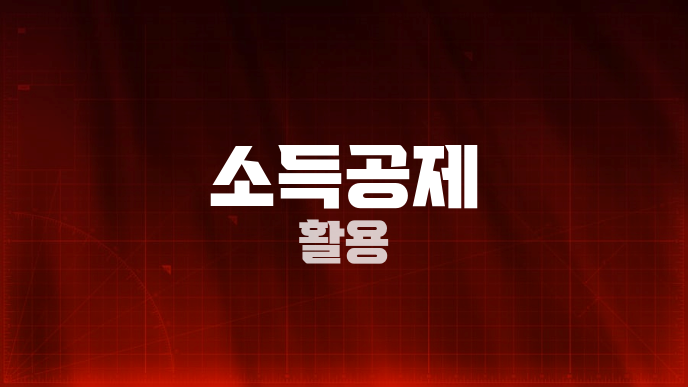 소득공제 활용