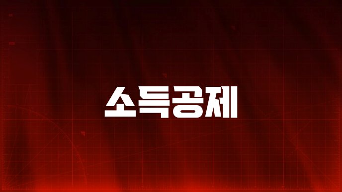 소득공제