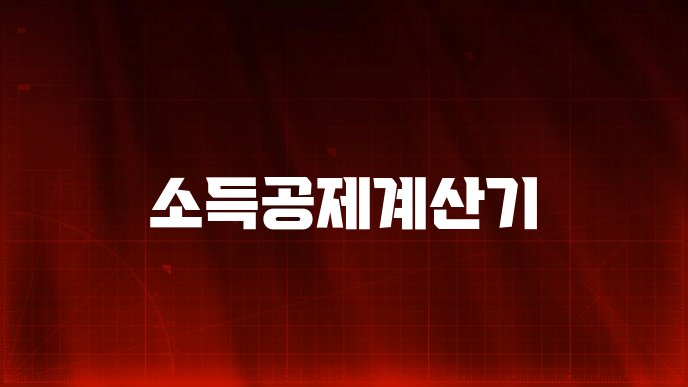 소득공제계산기