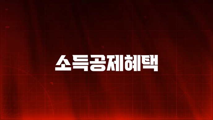 소득공제혜택