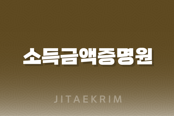 소득금액증명원 발급 가이드 1