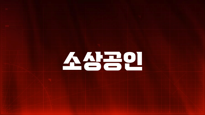 소상공인