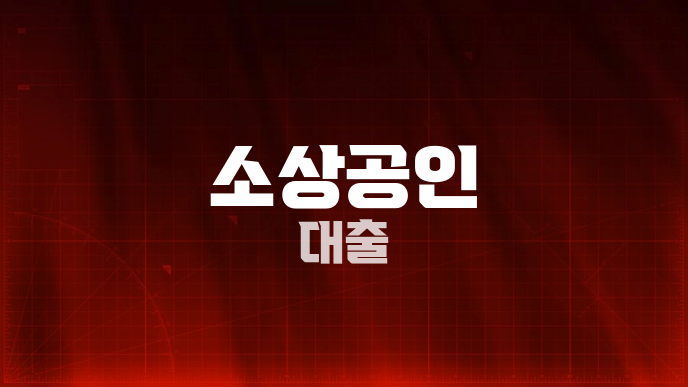 소상공인 대출