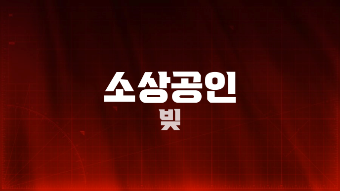 소상공인 빚