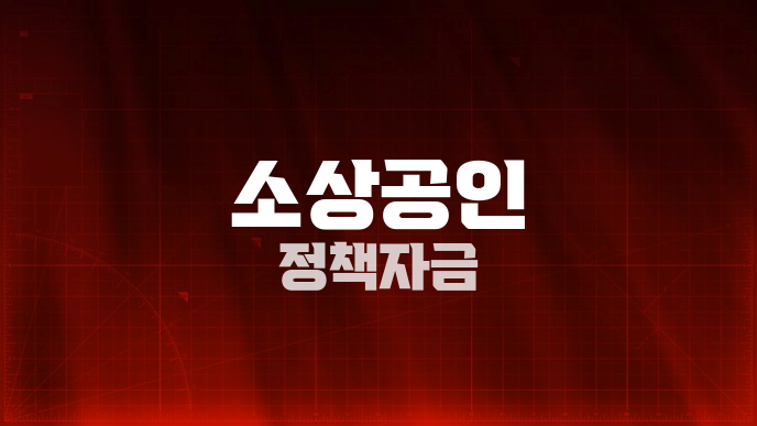 소상공인 정책자금