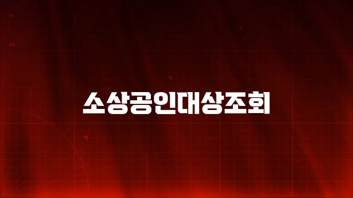 소상공인대상조회