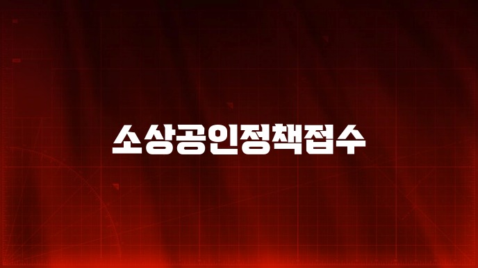 소상공인정책접수