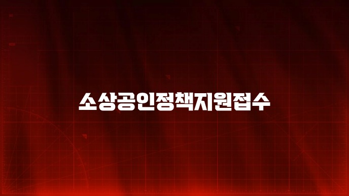 소상공인정책지원접수