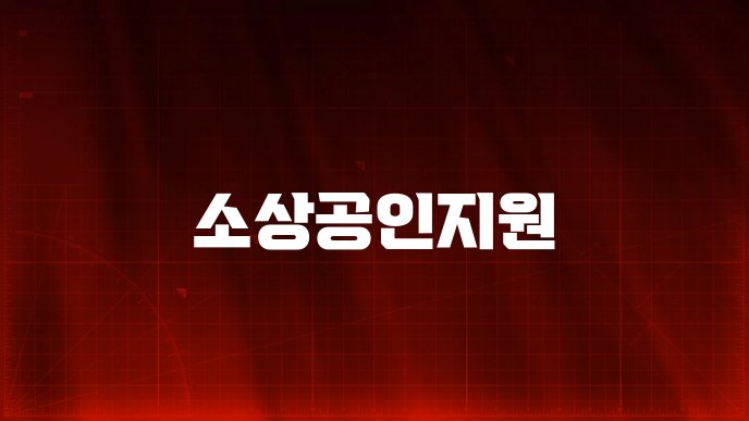 소상공인지원