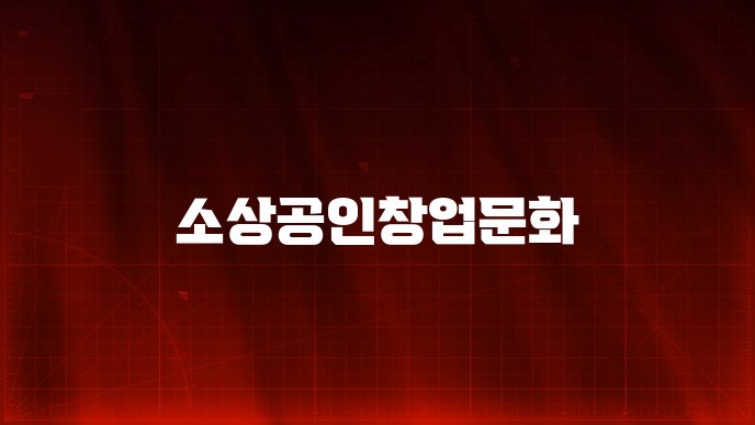 소상공인창업문화