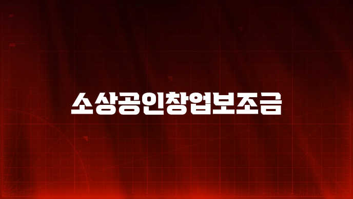소상공인창업보조금