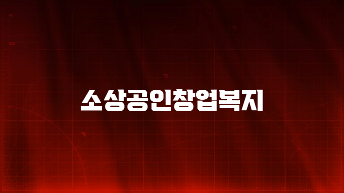 소상공인창업복지
