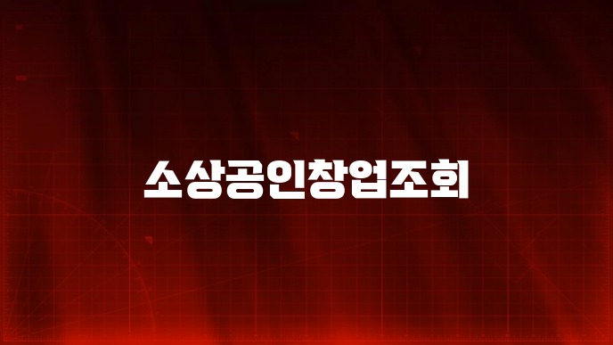 소상공인창업조회