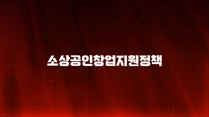 소상공인창업지원정책