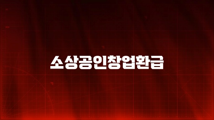 소상공인창업환급
