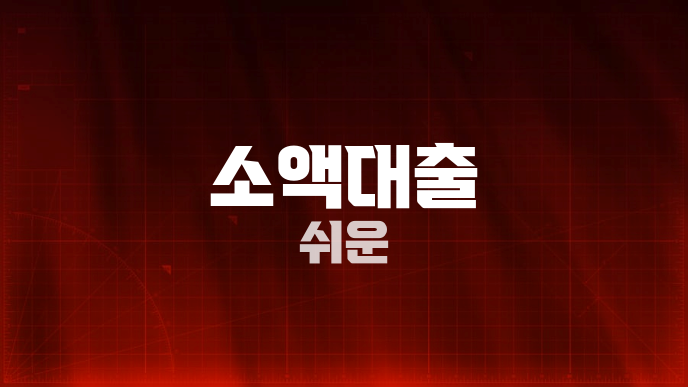 소액대출 쉬운