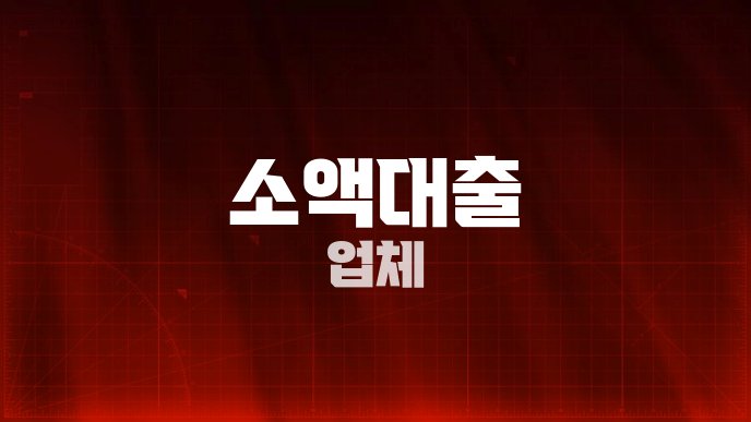 소액대출 업체