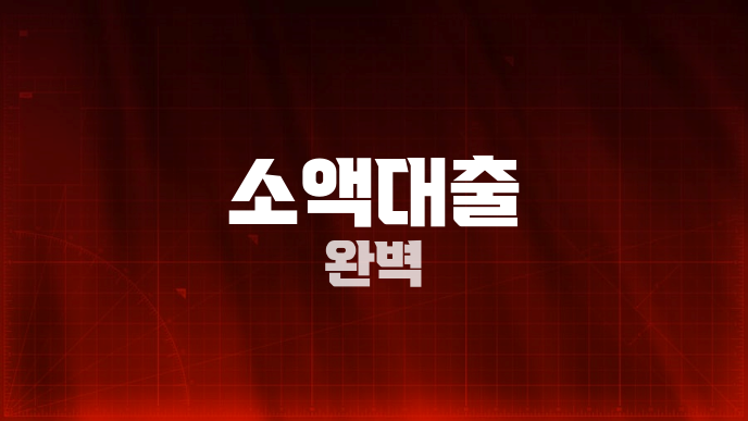소액대출 완벽