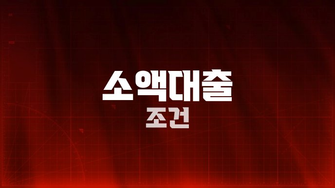 소액대출 조건